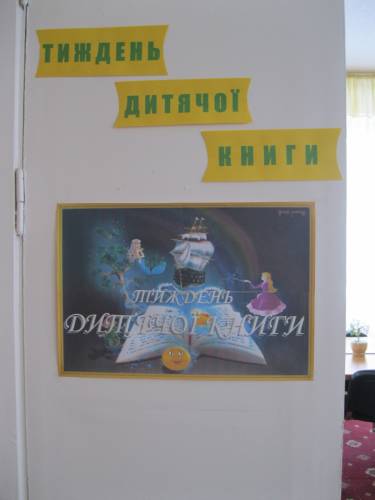 Тиждень дитячої книги в початковій школі КНВК